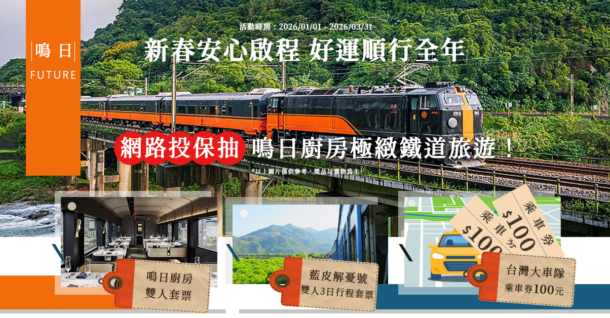 新年啟程好運獎