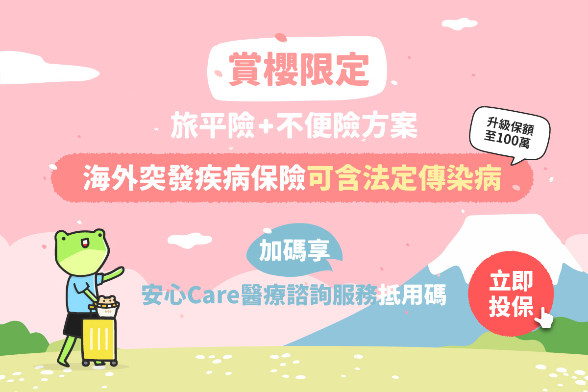 賞櫻旅平險＋不便險限定方案，國外旅遊海外突發疾病免擔心